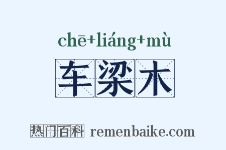 车梁木是什么意思的图片